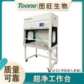 SJ-CJ-1FD超净工作台
