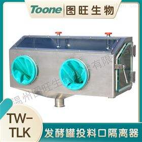 TW-TLK发酵罐投料口隔离器