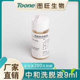 9ml复合中和洗脱液
